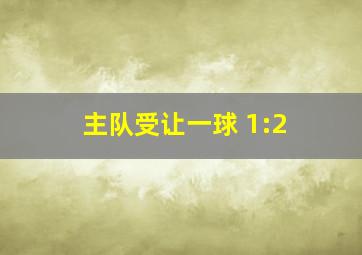 主队受让一球 1:2